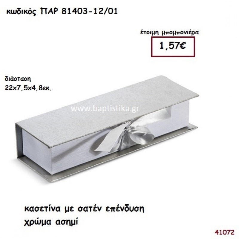 ΚΟΥΤΙ ΧΑΡΤΙΝΟ ΣΑΤΕΝ ΜΠΟΜΠΟΝΙΕΡΑ PAR-81403-12-01